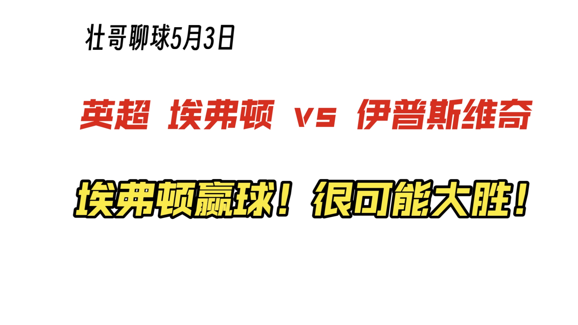 埃弗顿主场大胜，重返前四位置