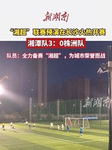 湖南队在最新比赛中获得胜利