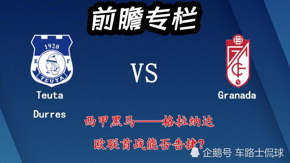 格拉纳达主场惜败，欧冠出局风险再增的简单介绍