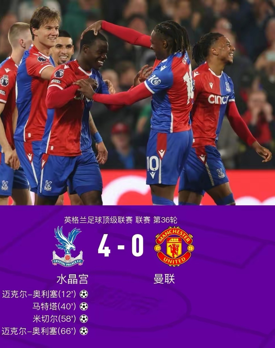 曼联4-1大胜水晶宫，暂时登顶英超积分榜